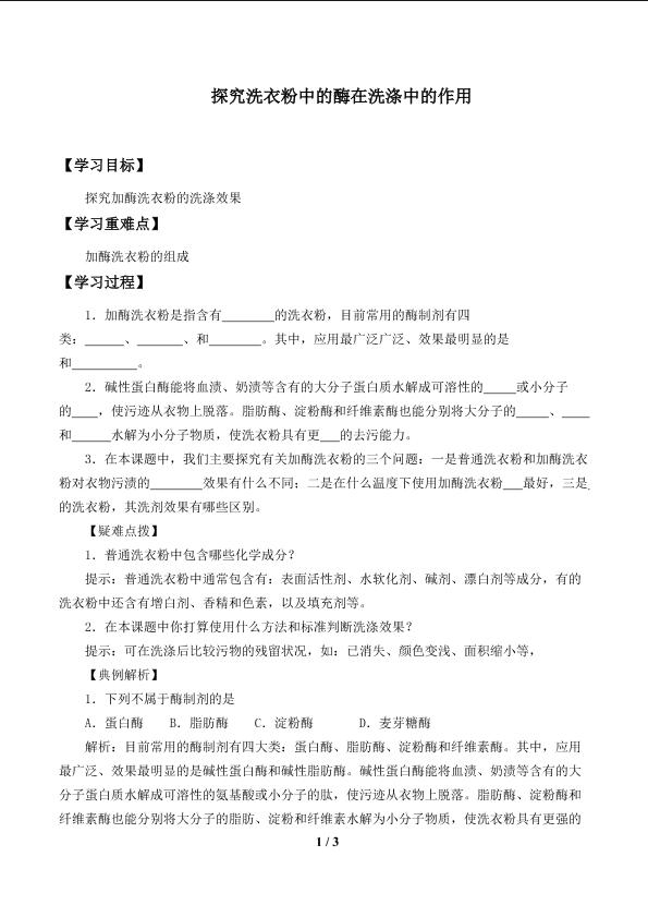 探究洗衣粉中的酶在洗涤中的作用_学案1
