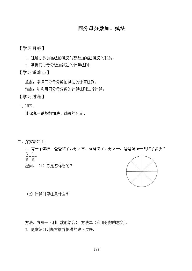 同分母分数加、减法