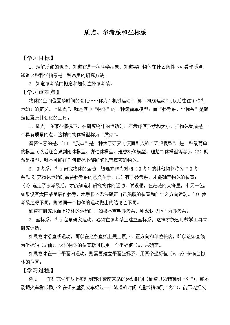 质点 参考系和坐标系_学案1
