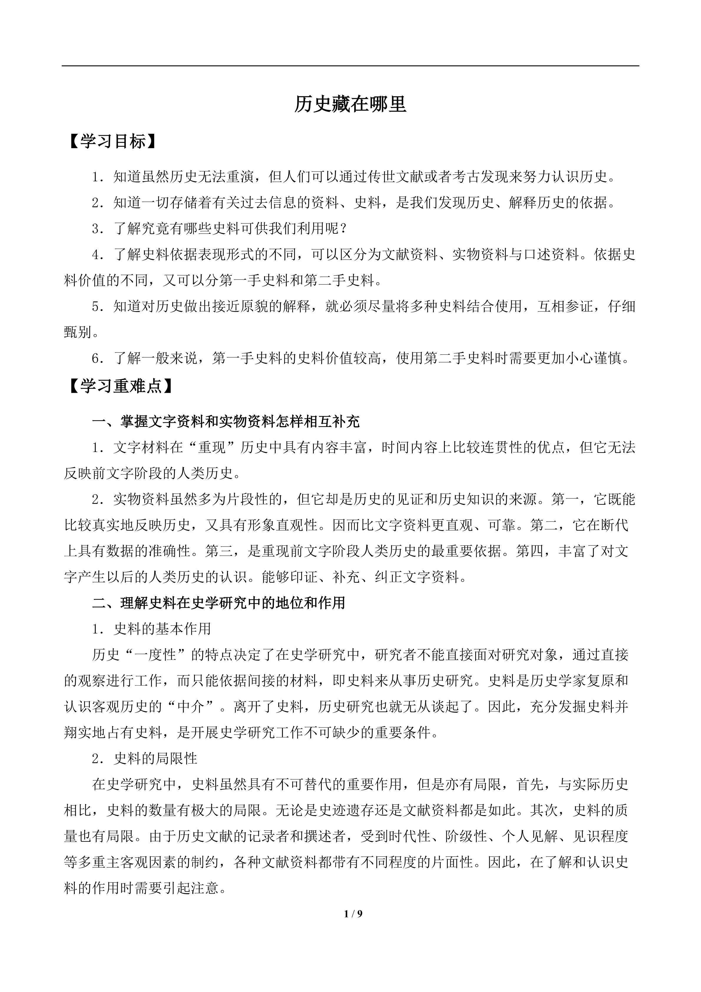  历史藏在哪里_学案1