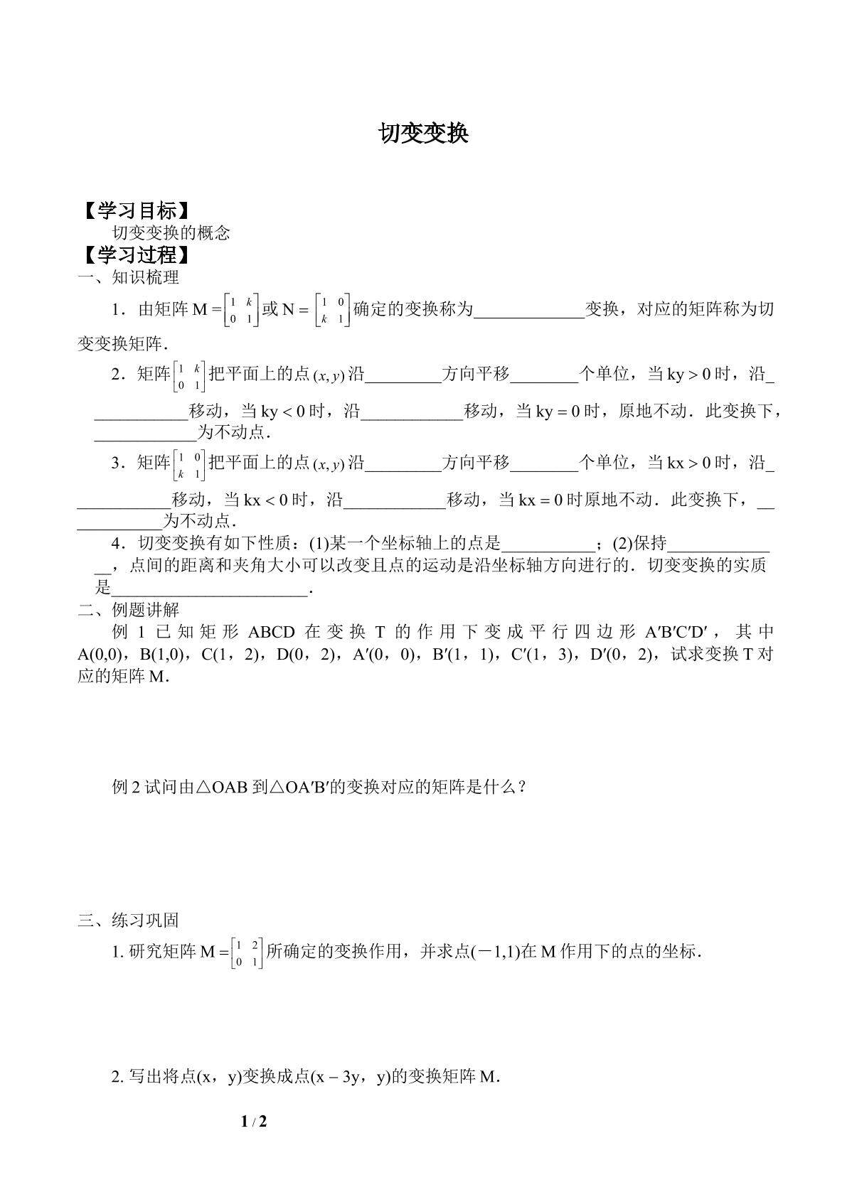 切变变换_学案1