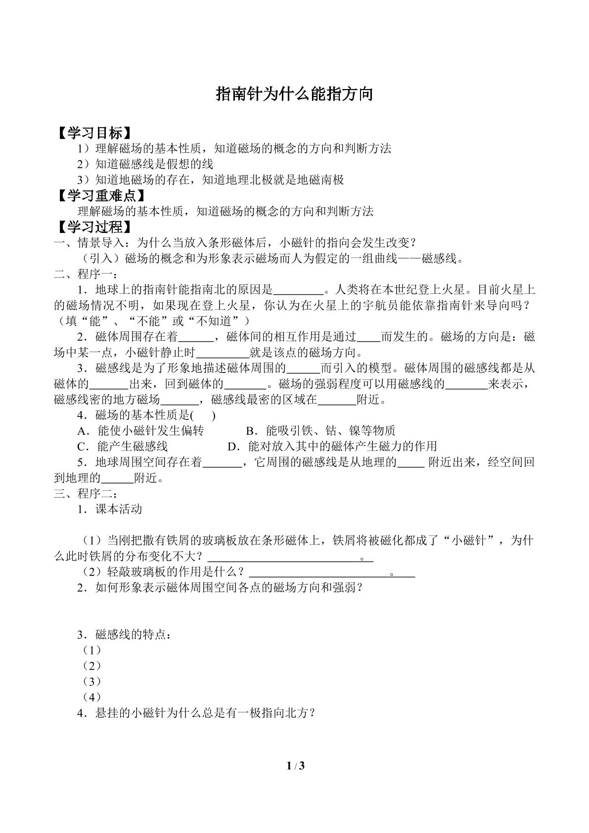 指南针为什么能指方向_学案3