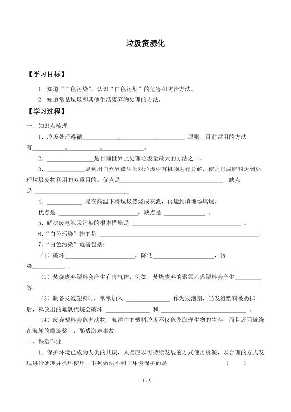 垃圾资源化_学案1