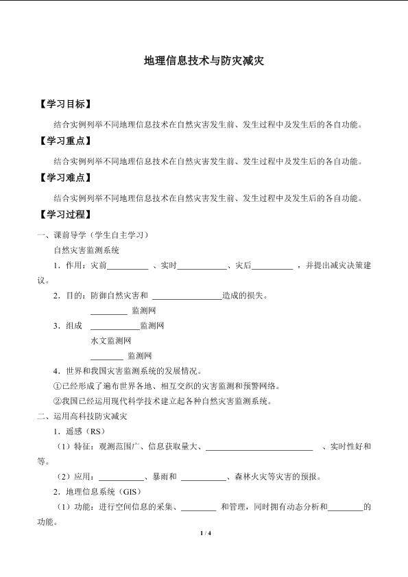 地理信息技术与防灾减灾_学案1