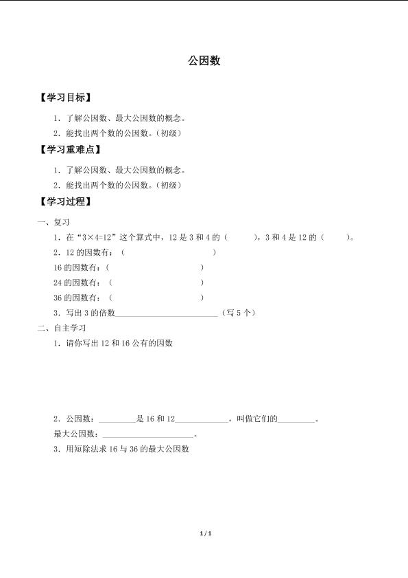 公因数_学案1