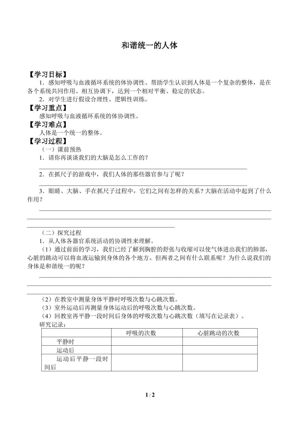 和谐统一的身体_学案1