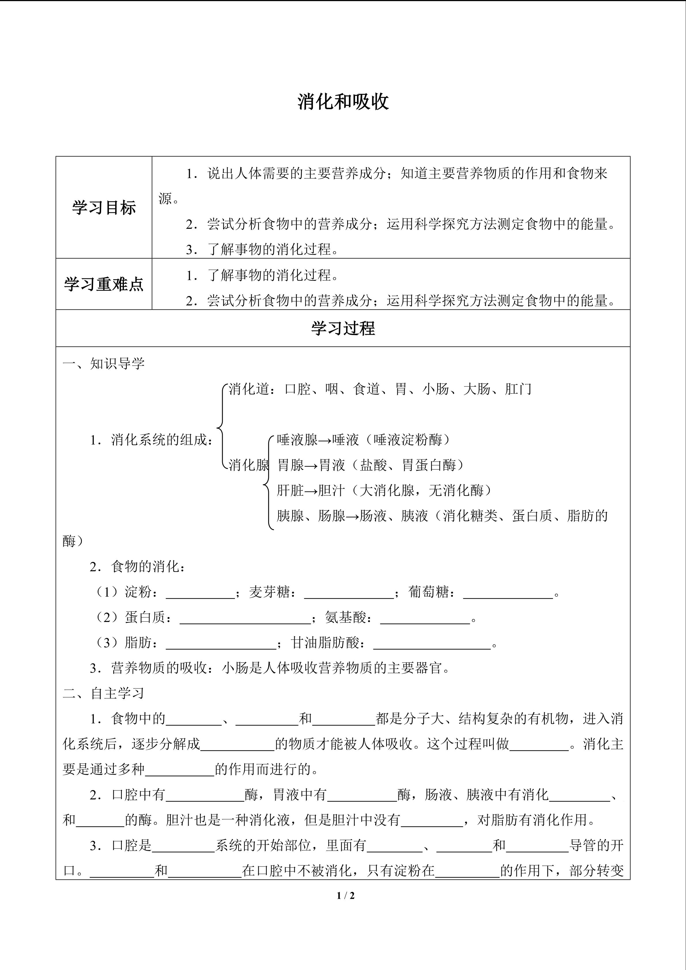 消化和吸收_学案1