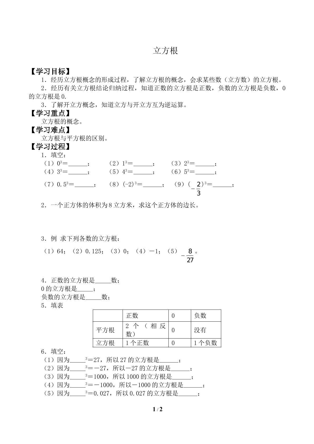 立方根_学案1