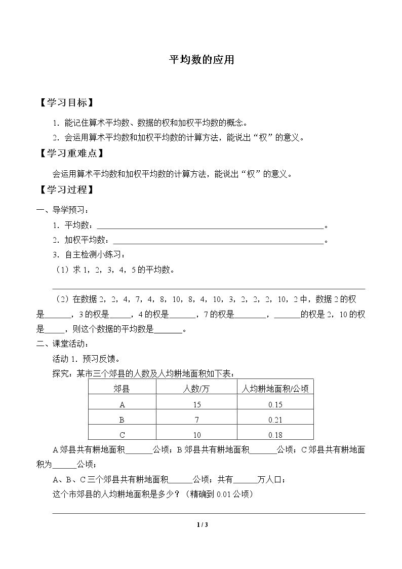 平均数的应用_学案1