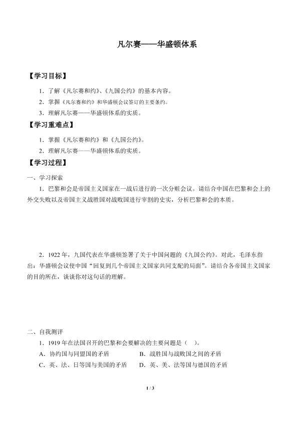 凡尔赛—华盛顿体系的建立_学案2