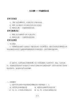 凡尔赛—华盛顿体系的建立_学案2