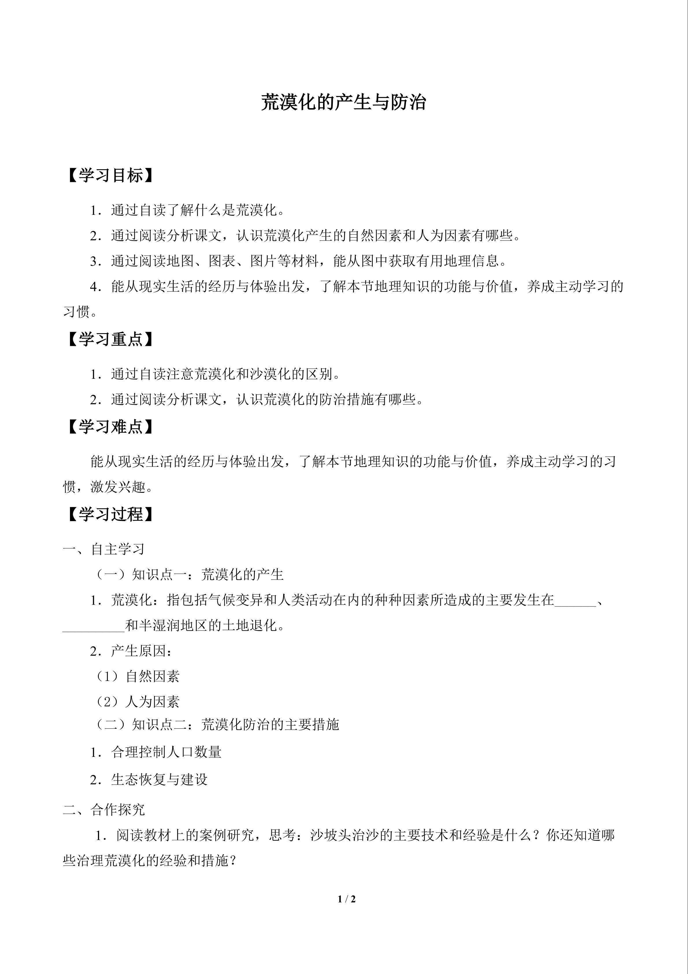 荒漠化的产生与防治_学案1