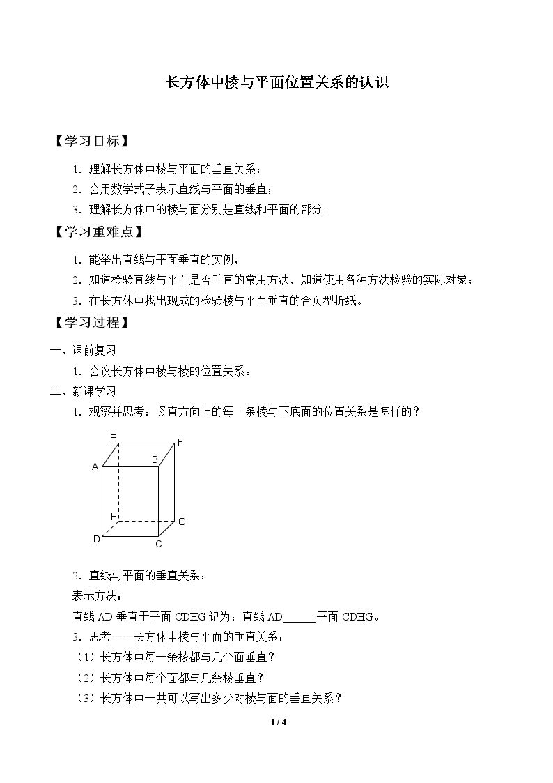 长方体中棱与平面位置关系的认识_学案1