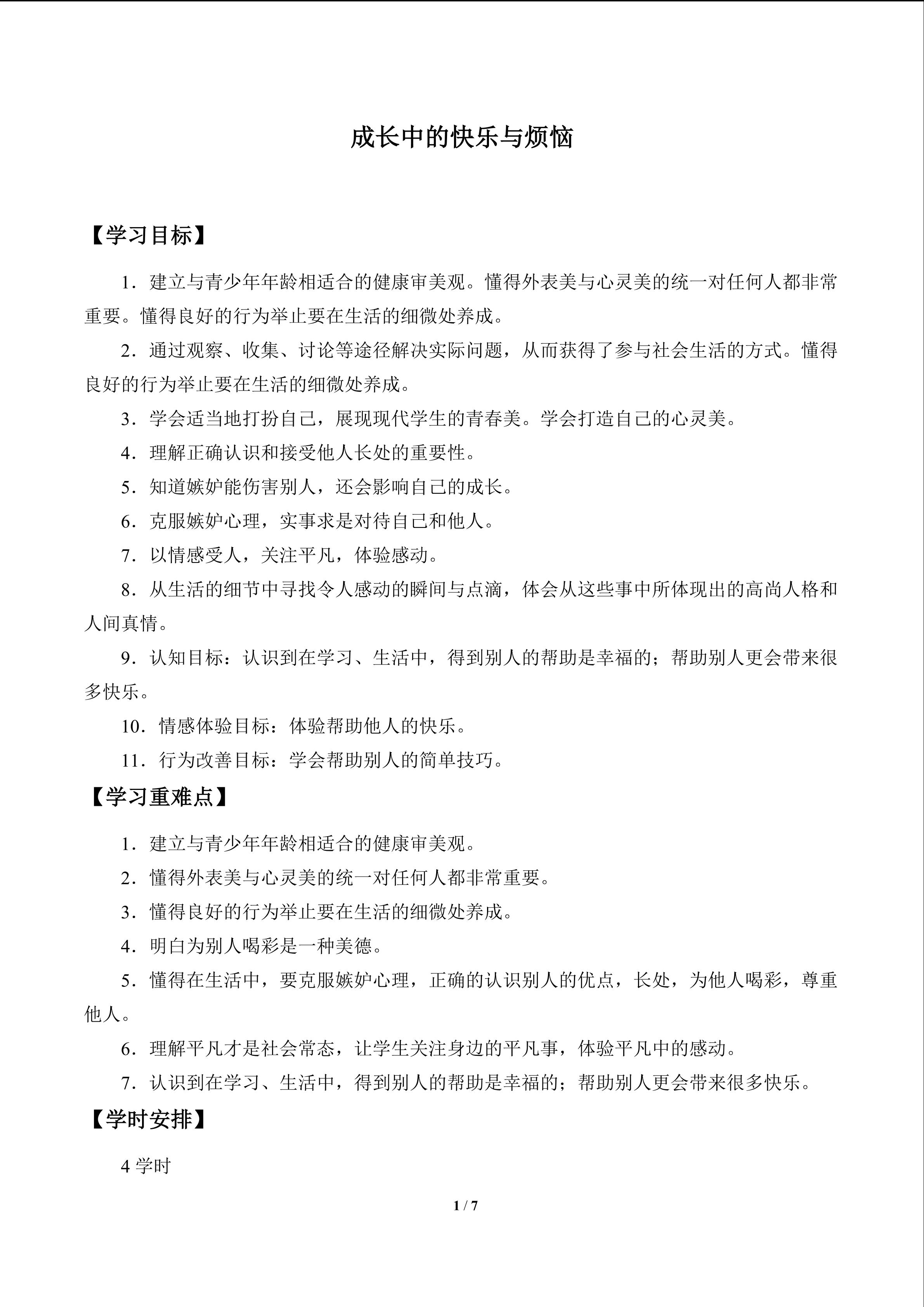 成长中的快乐与烦恼_学案1