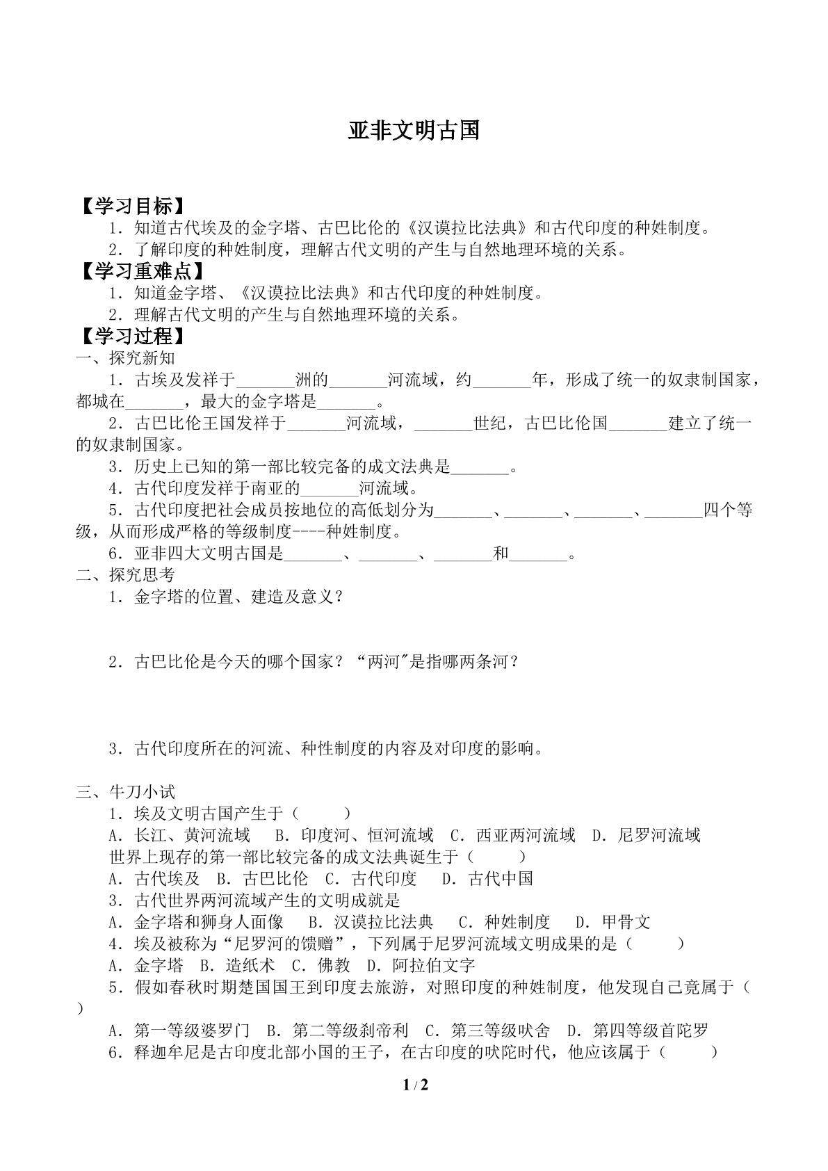 亚非文明古国_学案1