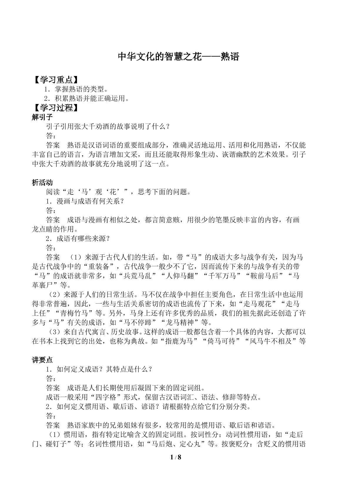 第四节 中华文化的智慧之花 ——熟语_学案1