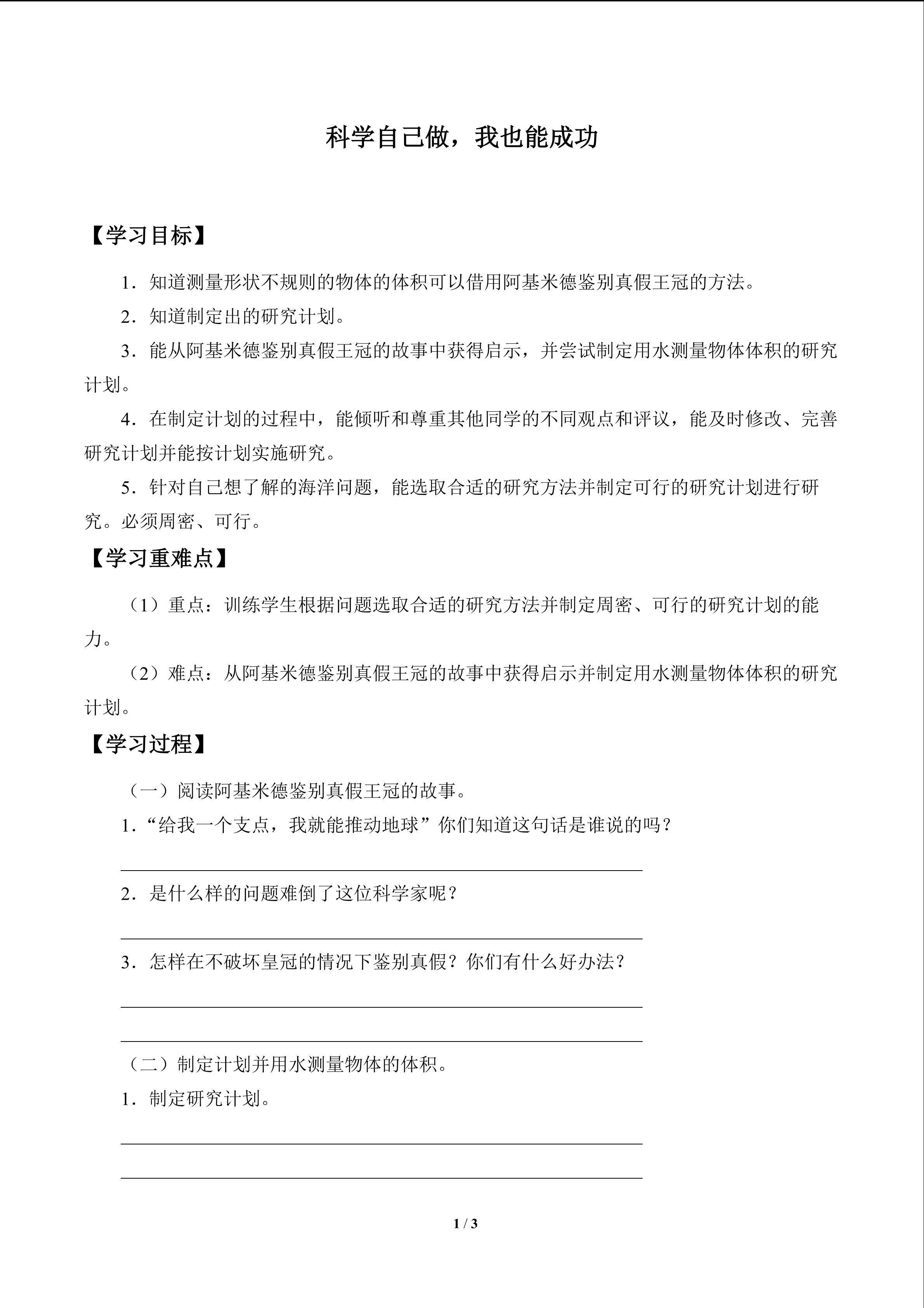 科学自己做，我也能成功_学案1
