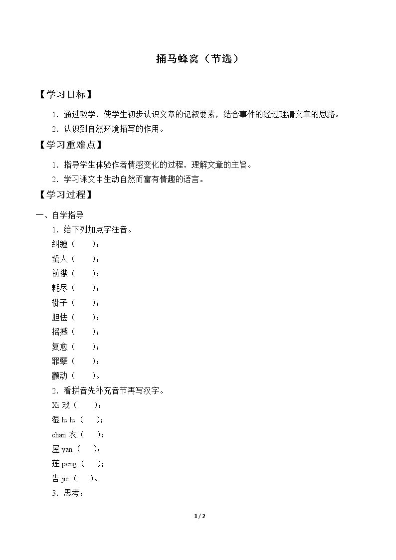 捅马蜂窝（节选）_学案2