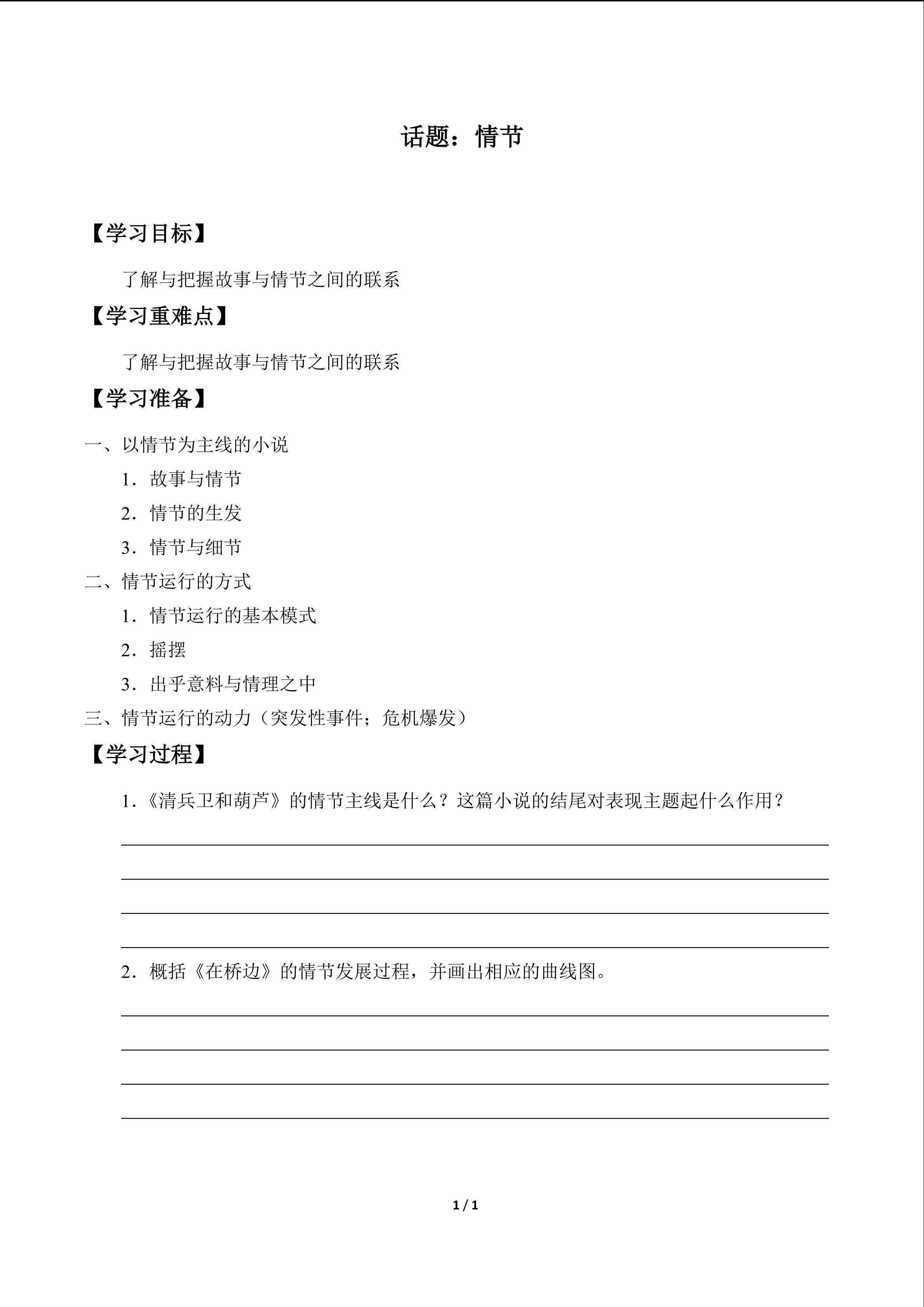 话题：情节_学案1