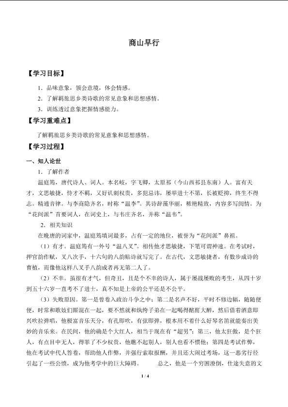 商山早行_学案1