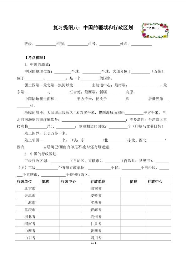 复习提纲八：中国的疆域和行政区划（含答案） 精品资源_学案1