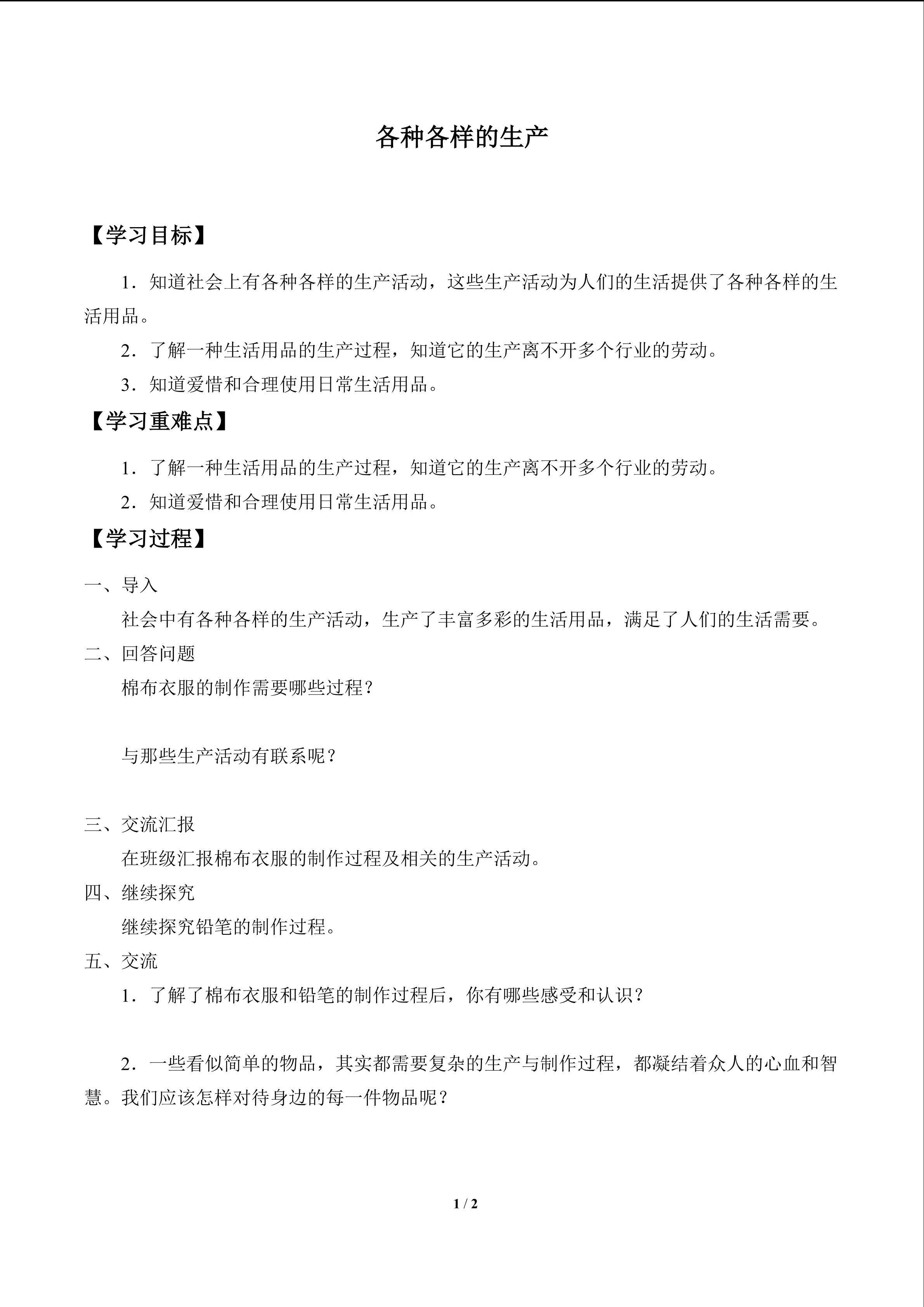 各种各样的生产_学案1