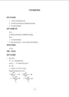 平行线的判定_学案1