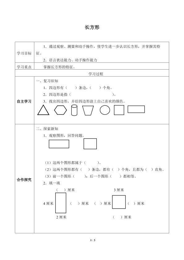 长方形_学案1