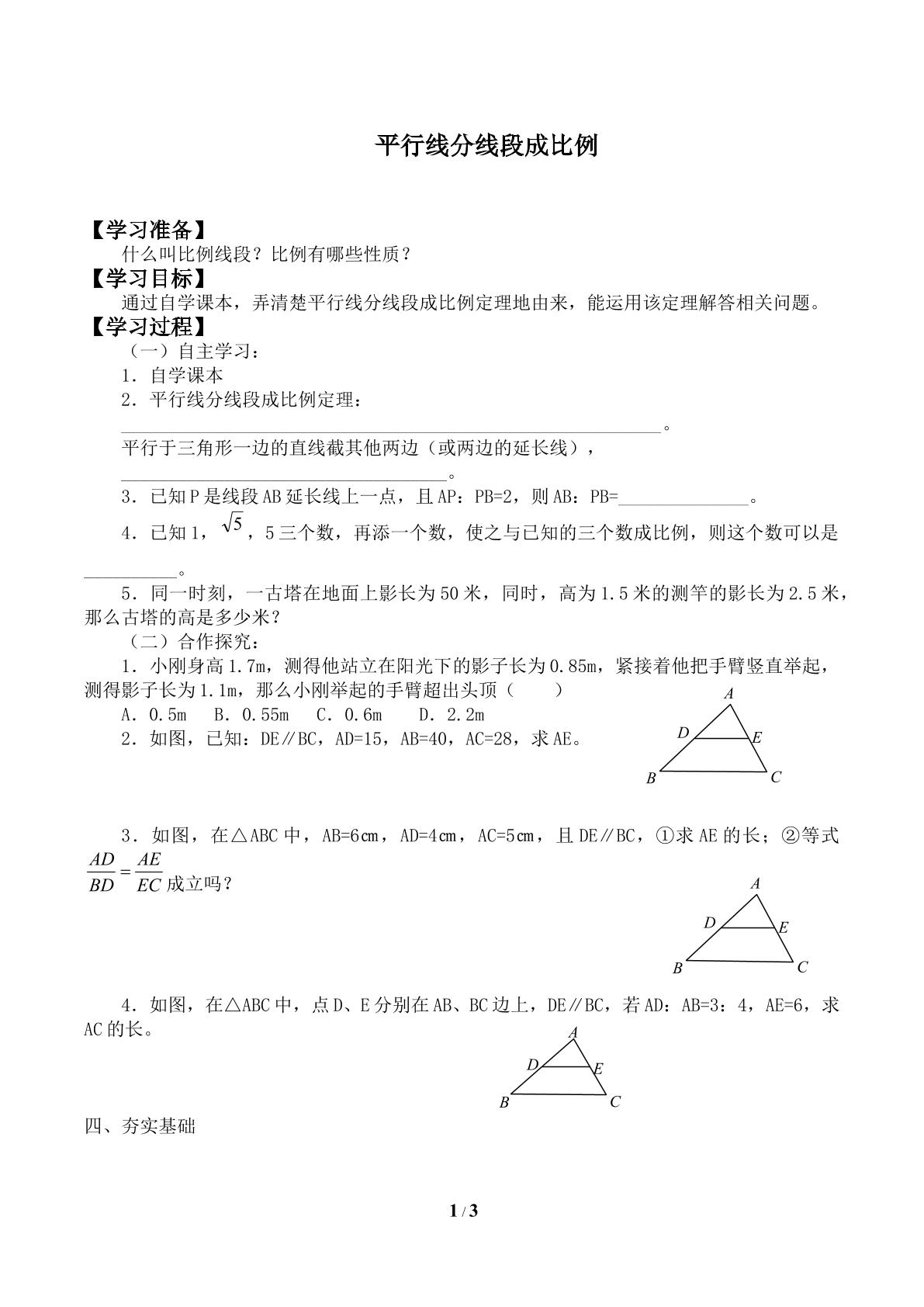 平行线分线段成比例_学案1