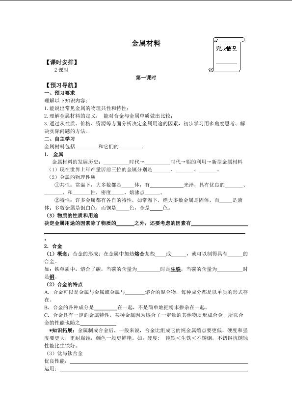 金属材料_学案1