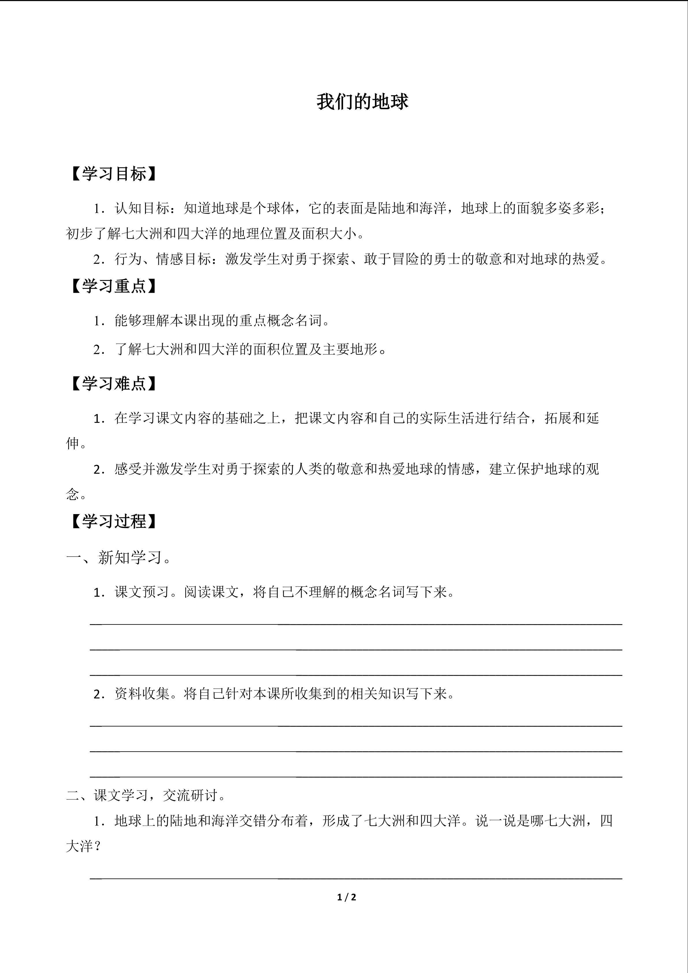 我们的地球_学案1