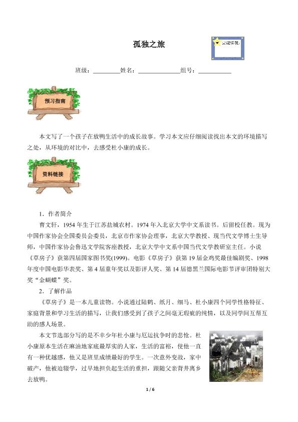 孤独之旅(含答案） 精品资源 _学案1