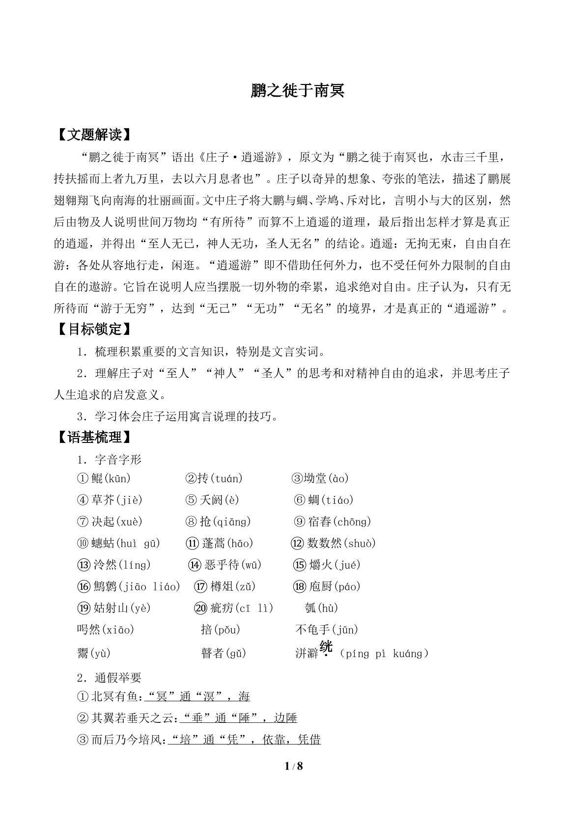 鹏之徙于南冥_学案1