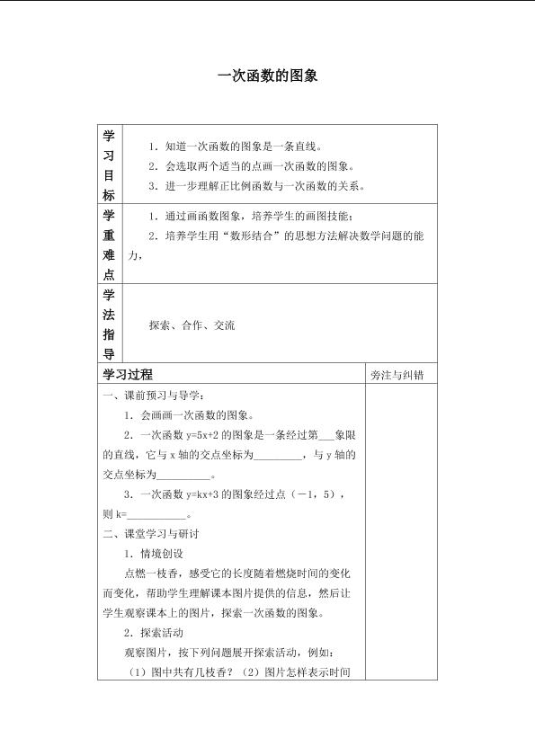 一次函数的图像    _学案1