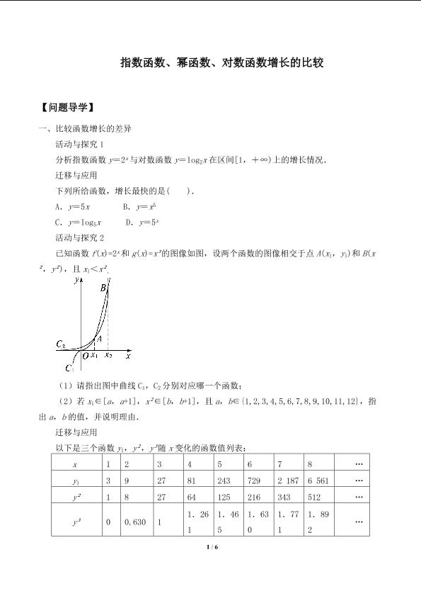 指数函数、幂函数、对数函数增长的比较_学案1