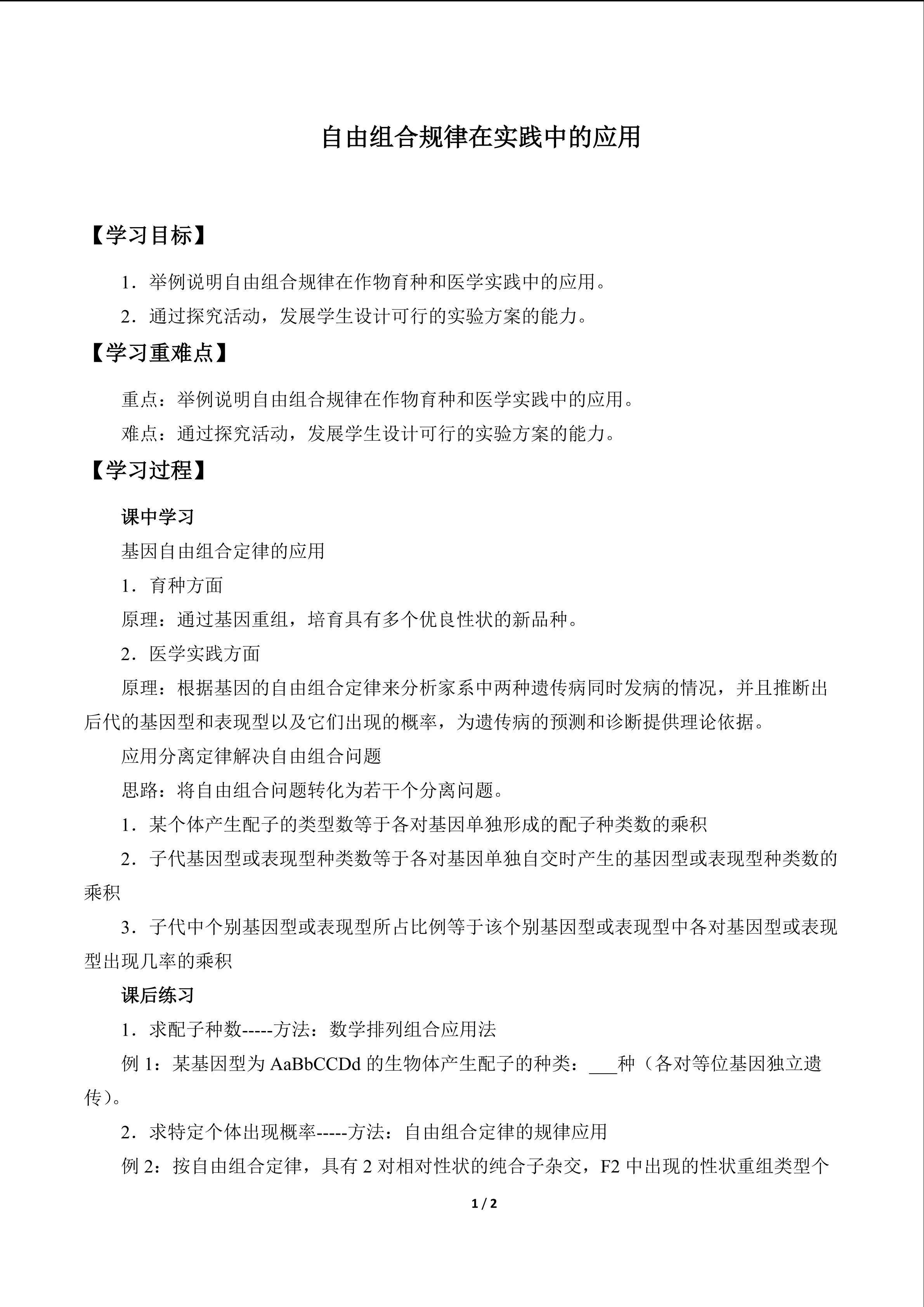 自由组合规律在实践中的应用_学案1