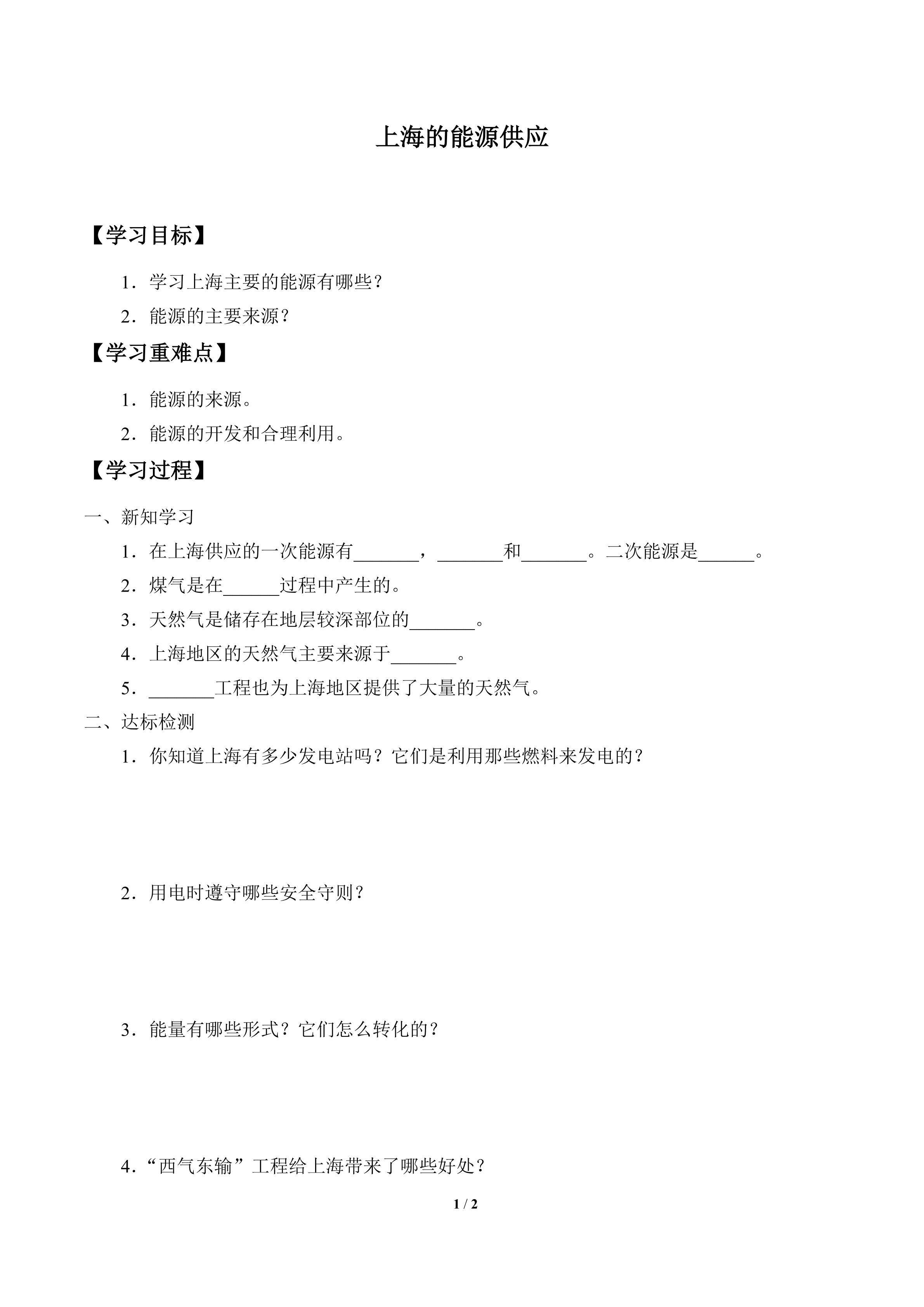 学案-上海的能源供应