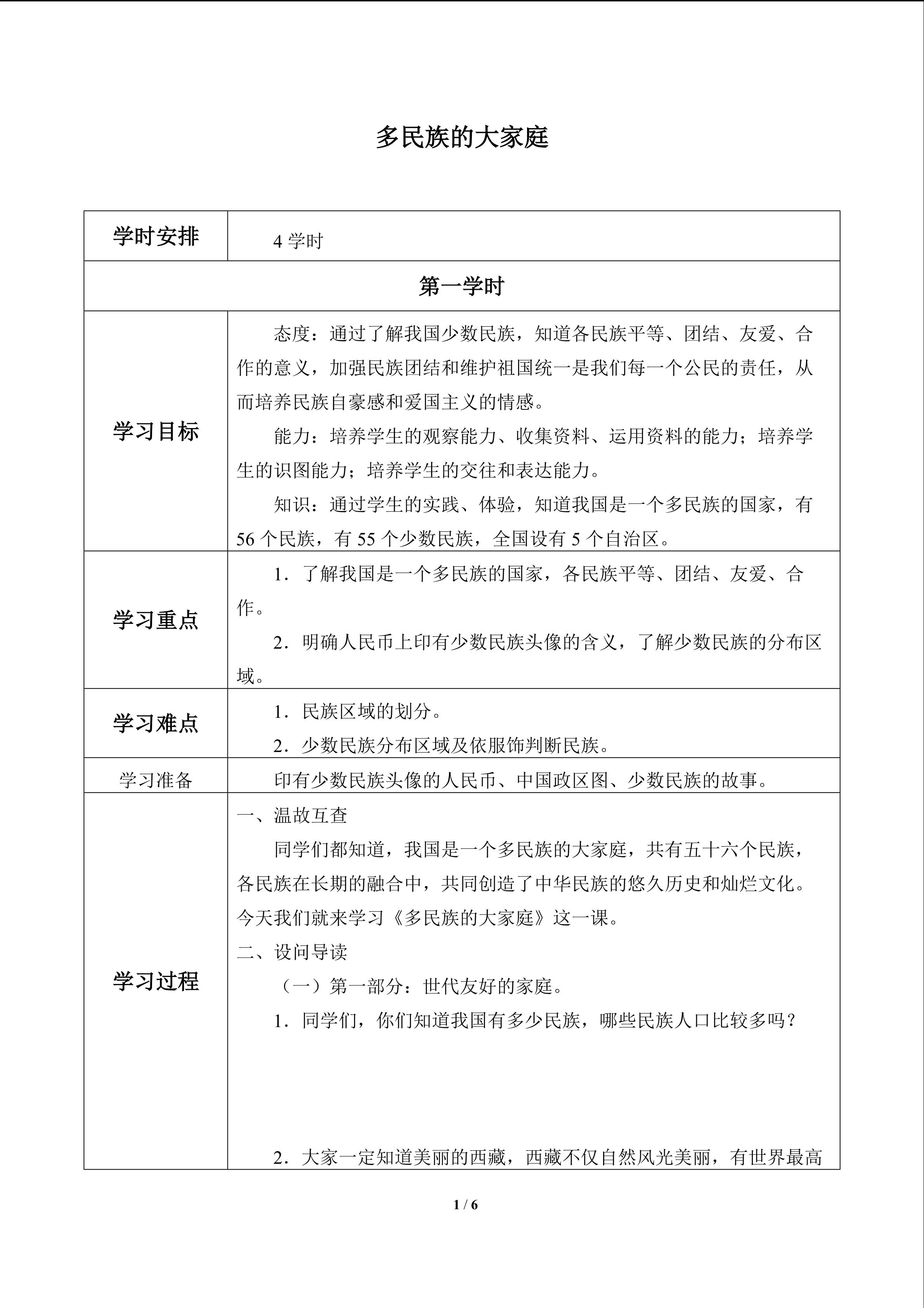 多民族的大家庭_学案1