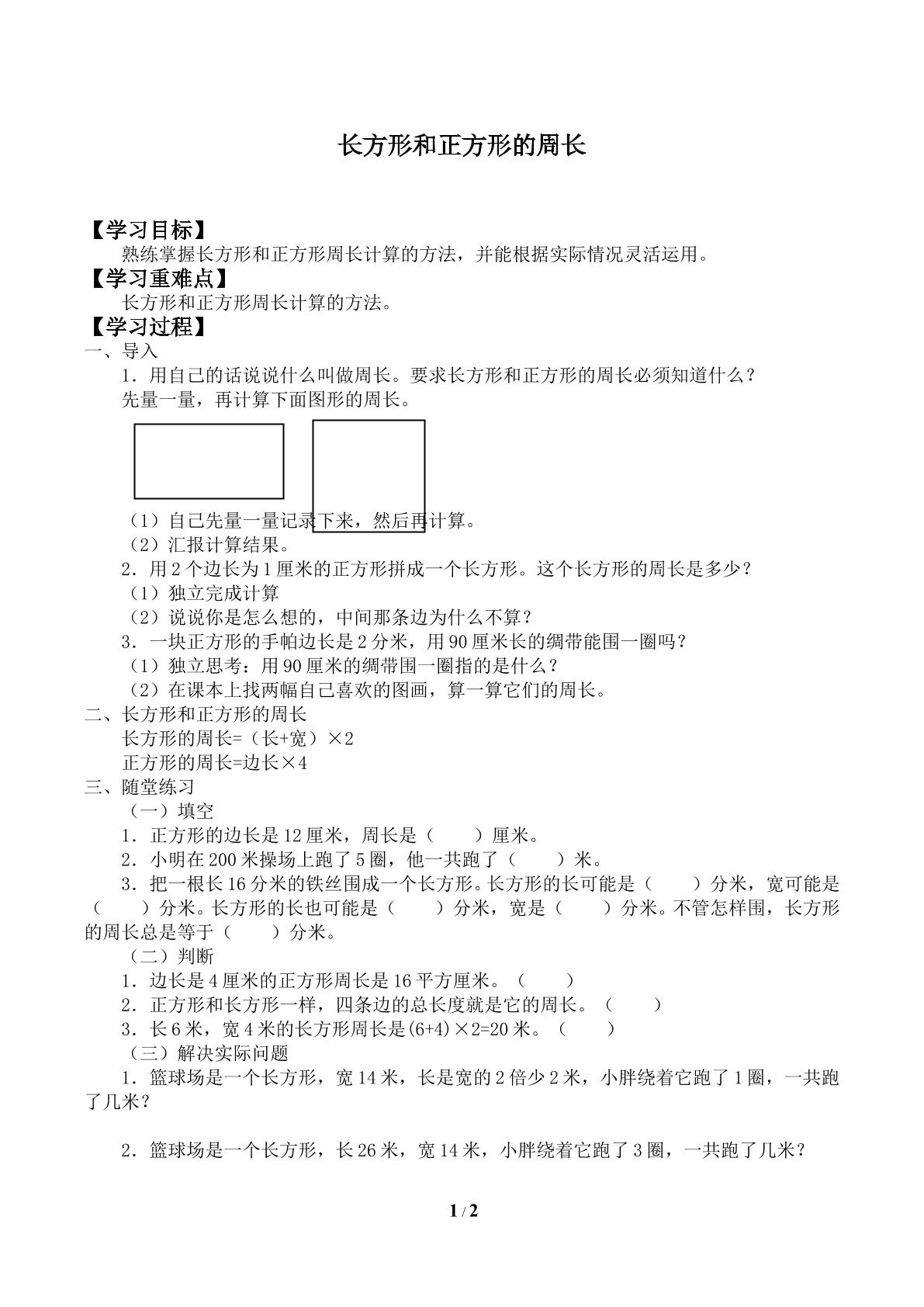 长方形和正方形的周长_学案2