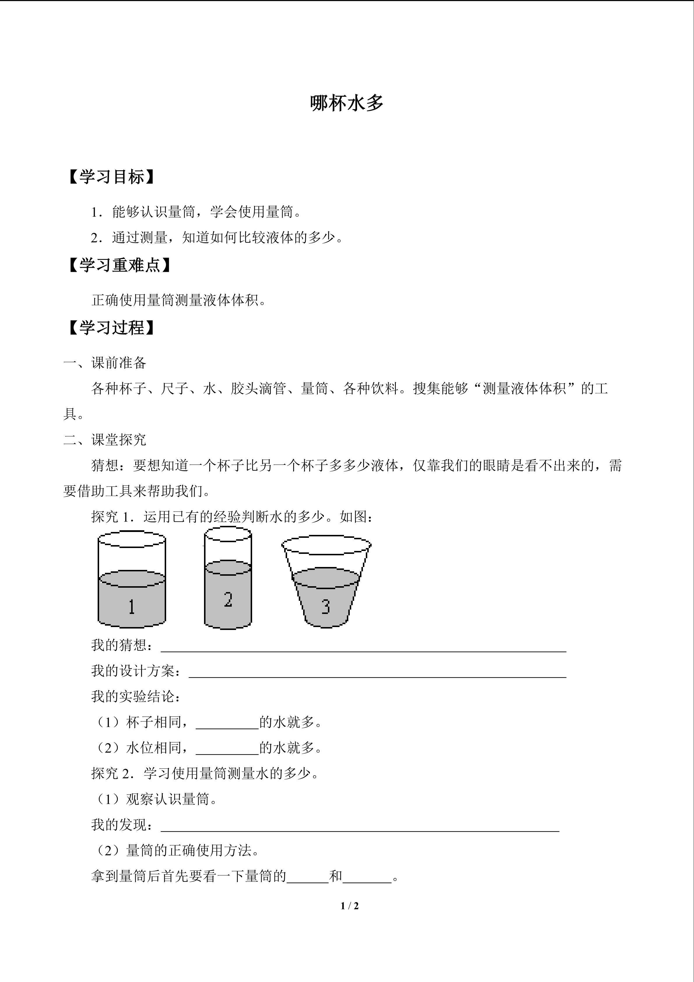 哪杯水多_学案1
