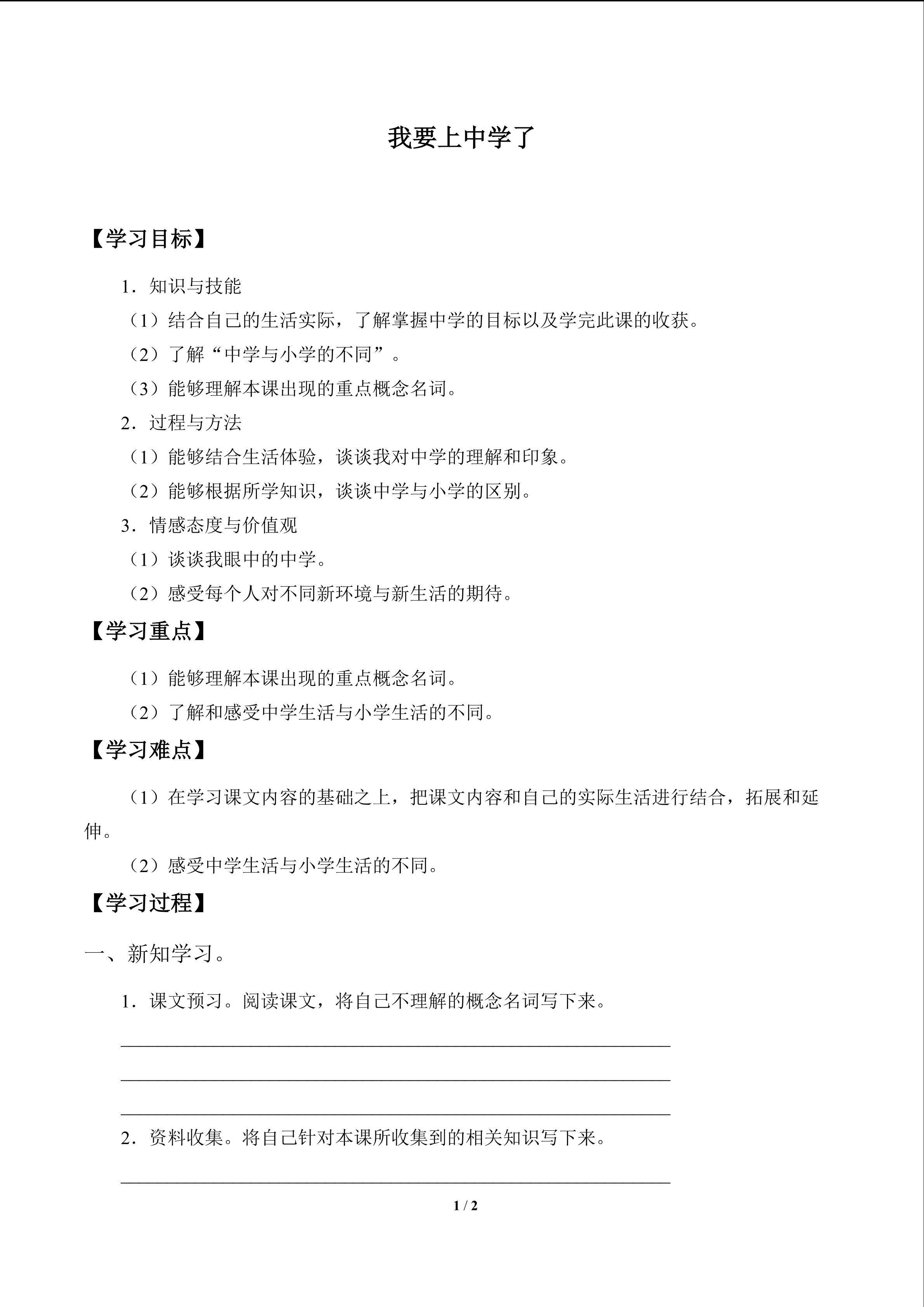 我要上中学了_学案1