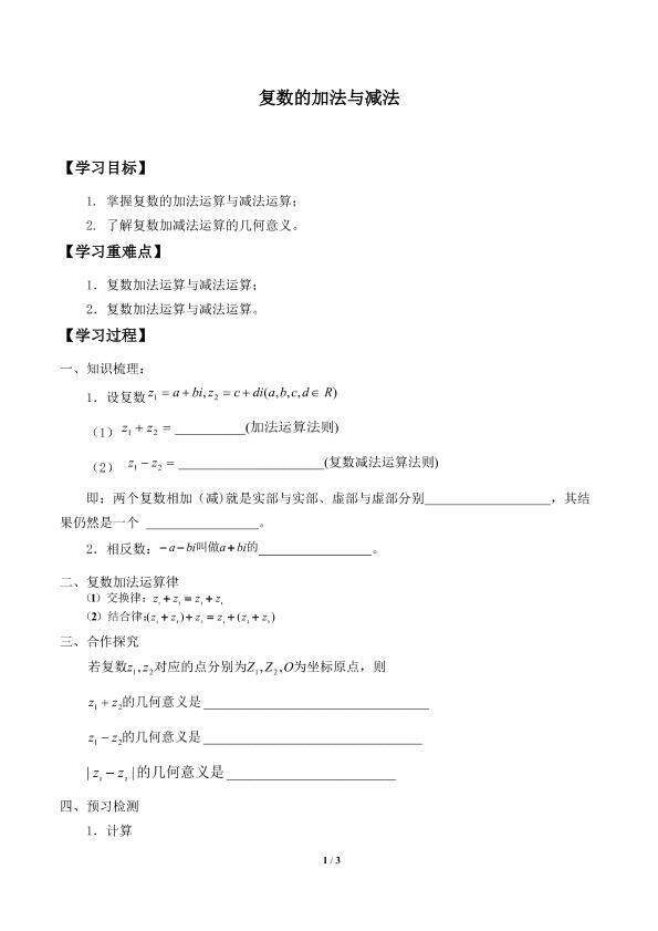 复数的加法与减法_学案1