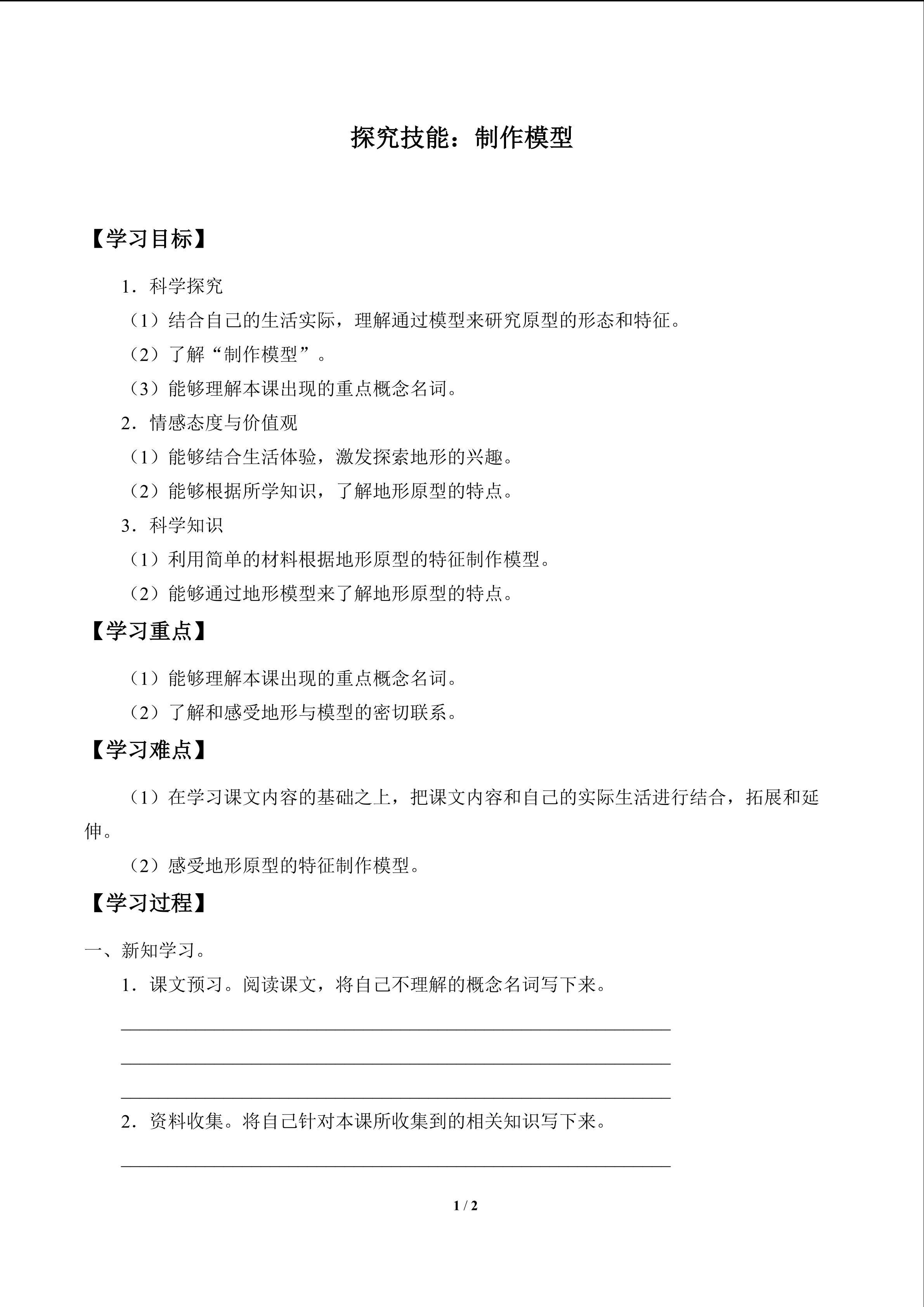 探究技能：制作模型_学案1