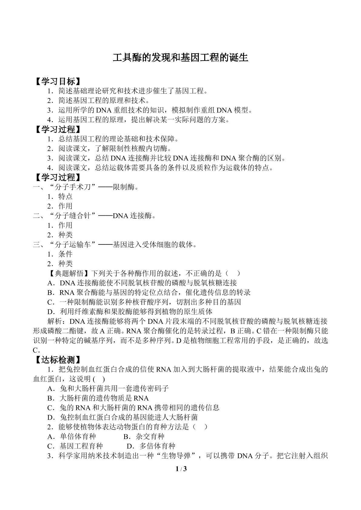 工具酶的发现和基因工程的诞生_学案2