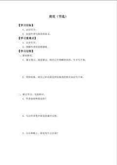 荷花(节选)_学案1