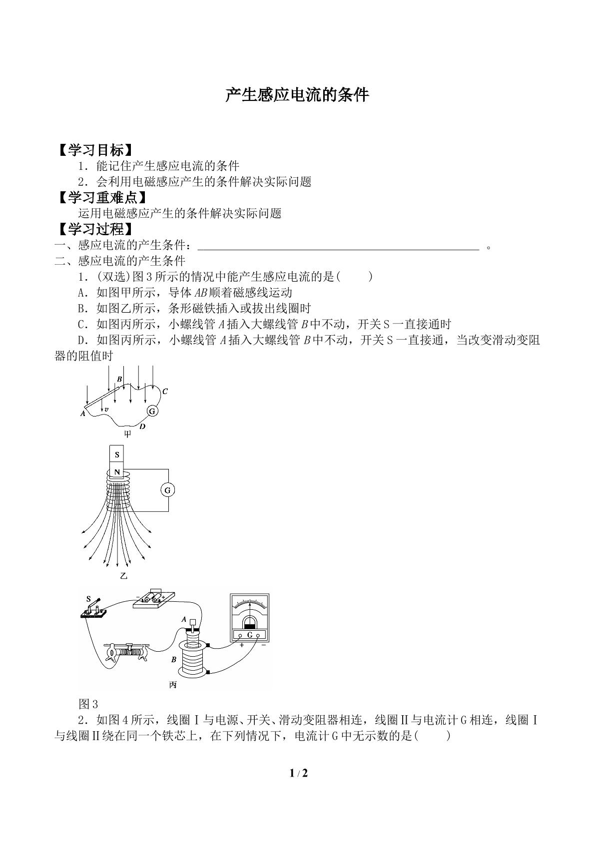 产生感应电流的条件_学案1