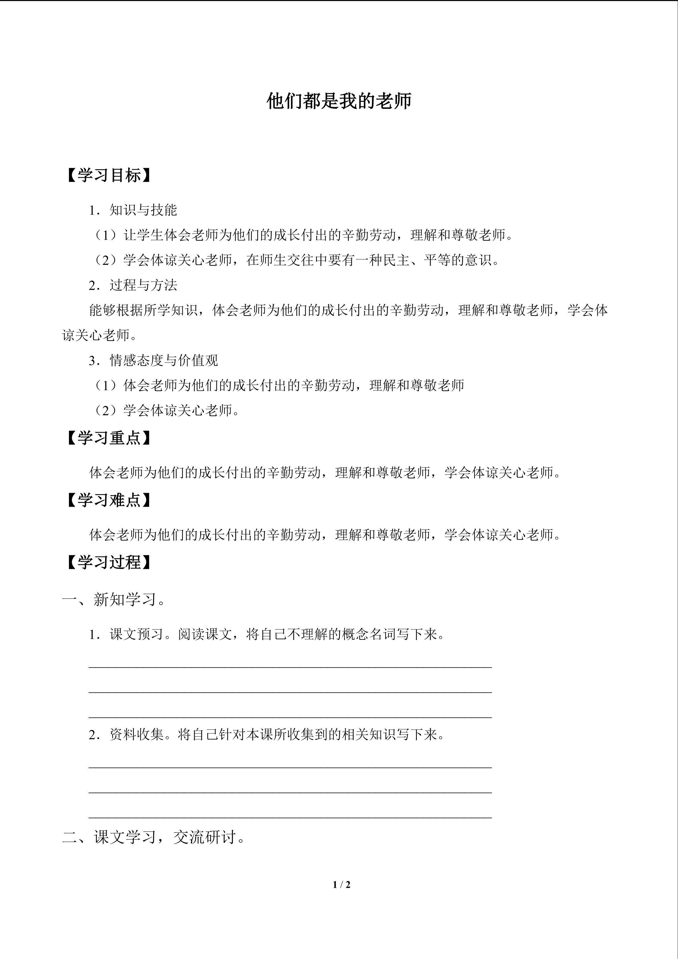 他们都是我的老师_学案1