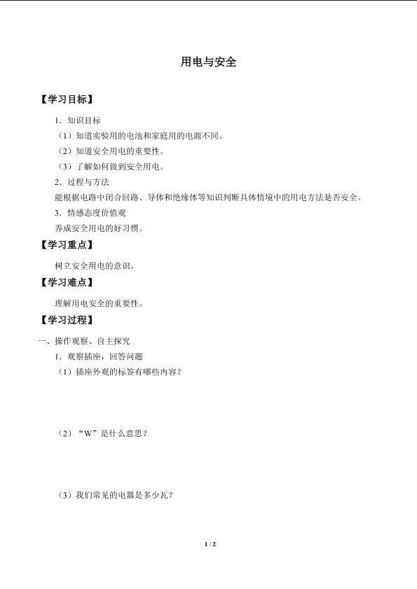 用电与安全_学案1