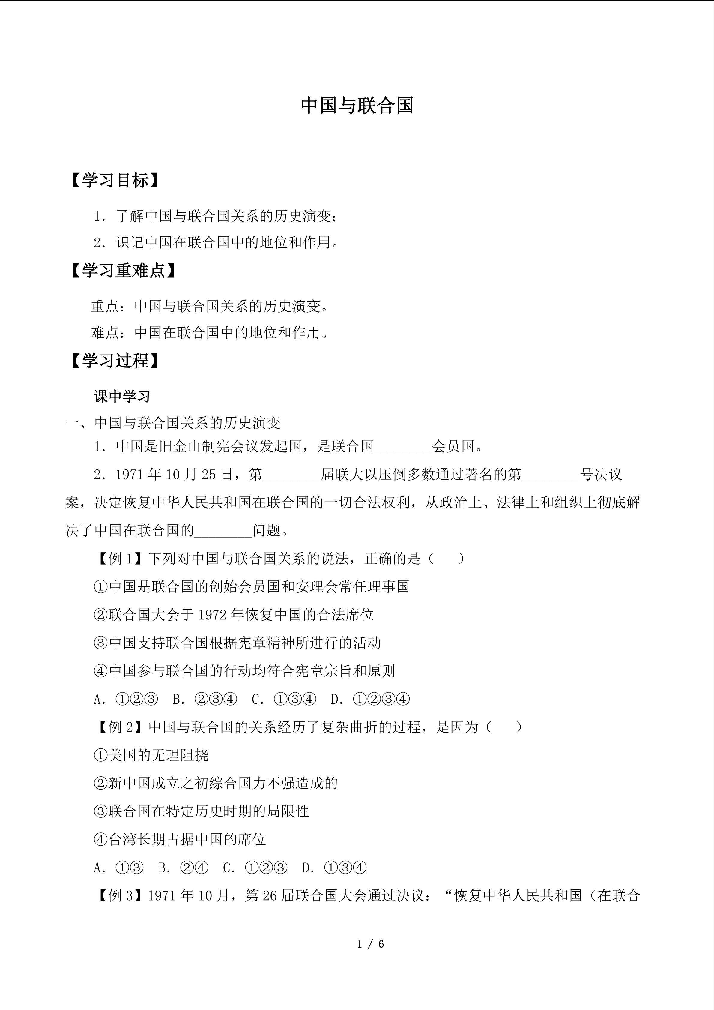 中国与联合国_学案1