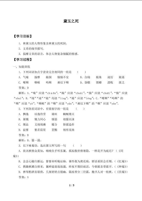 黛玉之死_学案1